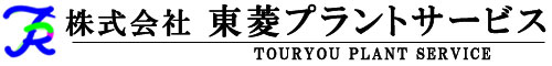 東菱プラントサービス